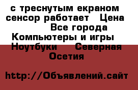 Iphone 6S  с треснутым екраном, сенсор работает › Цена ­ 950 - Все города Компьютеры и игры » Ноутбуки   . Северная Осетия